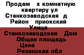Продам 2-х-комнатную квартиру ул. Станкозаводская, д.6 › Район ­ приокский › Улица ­ Станкозаводская › Дом ­ 6 › Общая площадь ­ 47 › Цена ­ 1 750 000 - Рязанская обл. Недвижимость » Квартиры продажа   